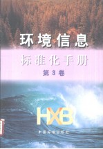 环境信息标准化手册  第3卷