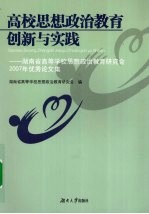 高校思想政治教育创新与实践  湖南省高等学校思想政治教育研究会2007年优秀论文集