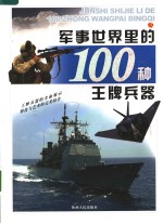 军事世界里的100种王牌兵器