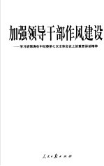 加强领导干部作风建设  学习胡锦涛在中纪委第七次全体会议上的重要讲话精神