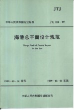 中华人民共和国行业标准  海港总平面设计规范  jtj211-99