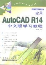 实用AutoCAD R14中文版学习教程