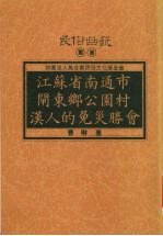 江苏省南通市闸东乡公园村汉人的免灾胜会