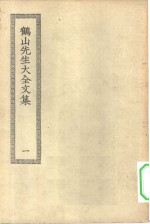 四部丛刊初编集部  鹤山先生大全集  1-5册  共5本