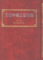 文化中国之旅全集  第8册  历史人物之旅