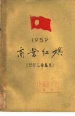 1959商业红旗  日用工业品类