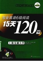 淘金英语六级阅读15天120篇  华研外语