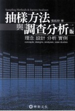 抽样方法与调查分析  理念、设计、分析、实例  第2版