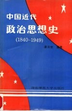 中国近代政治思想史  1840-1949