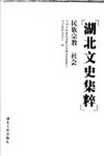 湖北文史集粹  民族宗教  社会