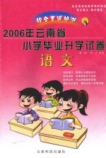 综合素质检测试卷  2006年云南省小学毕业升学试卷  语文