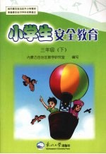 小学生安全教育  三年级  下