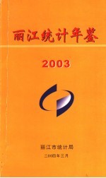 丽江统计年鉴  2003