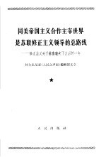 同美帝国主义合作主宰世界是苏联修正主义领导的总路线  修正主义头子赫鲁晓夫下台后的一年  1965年10月16日