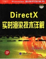 DirectX实时渲染技术详解