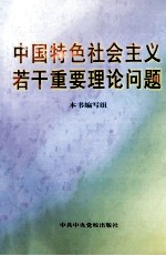 中国特色社会主义若干重要理论问题