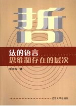 法的语言、思维和存在的层次