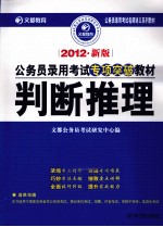 2012公务员录用考试专项突破教材  判断推理  2012新版