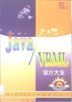 Java/VRML设计大全