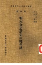 新编中国名人年谱集成  第4辑  明末金忠洁先生绳年谱