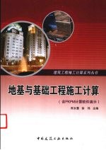 地基与基础工程施工计算（含PKPM计算软件演示）