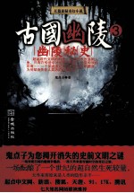 古国幽陵  3  幽陵秘史  长篇悬疑奇幻小说