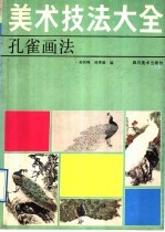 美术技法大全  孔雀画法