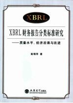 XBRL财务报告分类标准研究 质量水平、经济后果与改进