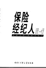 保险经纪人  风险识别、控制与转移