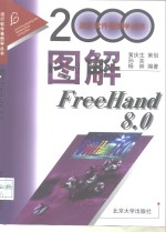 图解FreeHand 8.0