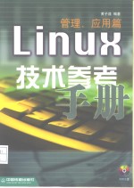 Linux技术参考手册 管理、应用篇