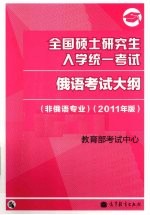 2011俄语考研大纲  全国硕士研究生入学统一考试俄语考试大纲  非俄语专业  2011年版