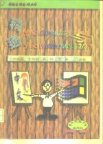 精通中文DOS 6.22与中文Windows 3.2/3.1