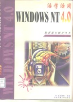 活学活用Windows NT 4.0