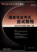 2005年国家司法考试应试教程  第2分册  刑法  刑事诉讼法  行政法与行政诉讼法分册