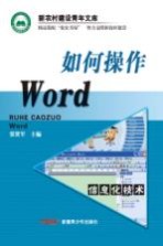 如何操作Word