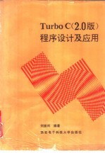 TruboC 2.0版 程序设计及应用