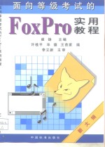 面向等级考试的FoxPro实用教程