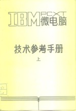 IBM PC XT微电脑技术参考手册 上