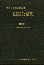 山东公路史  第2册  1949年10月-1990年