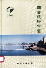 四会统计年鉴  2006