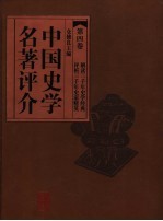 中国史学名著评介  第4卷  第2版