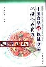 中国食品和保健食品的理论与实践