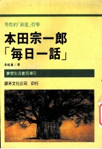 本田宗一郎“每日一话”