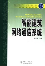 智能建筑网络通信系统