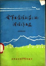 空军业余演出队  组  调演作品选