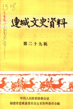 连城文史资料  第29辑