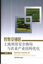 农牧交错区土地利用安全格局与农业产业结构优化