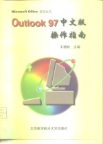 Outlook 97中文版操作指南