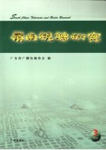 岭南视听研究  2009年  3